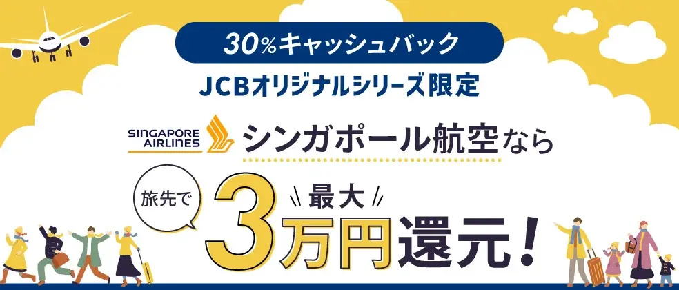 2025年8月開始！JCBでシンガポール航空30％キャッシュバック