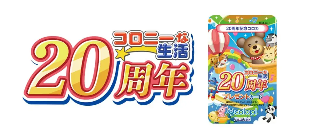 元祖位置ゲー『コロニーな生活』20周年特製コロカが7/19配布開始