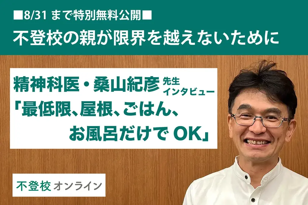 7月15日開始！不登校の親向け人気記事12本を無料公開