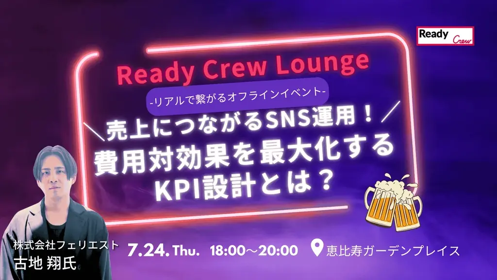 「売上につながるSNS運用！費用対効果を最大化するKPI設計とは？」開催！【参加無料｜先着30名】 画像 1