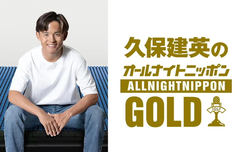 世界を駆ける久保建英が日本のラジオ初出演!“声”で魅せる一夜限りの2時間『久保建英のオールナイトニッポンGOLD supported by nishikawa』7月18日㈮22時 全国ネットでオンエア 画像 2