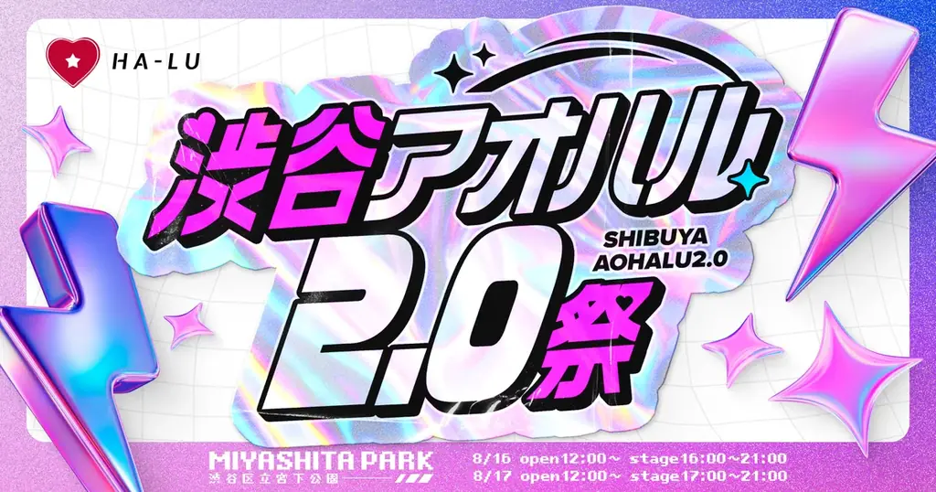 8月16・17日開催 渋谷アオハル2.0祭で青春カルチャー体験