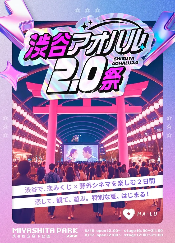 渋谷をジャック!株式会社HA-LU主催『渋谷アオハル2.0祭』MIYASHITA PARKを中心に、8月16, 17日の2daysで開催決定 画像 3