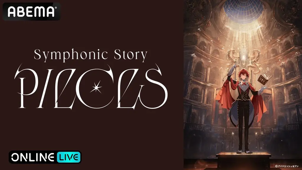 『アイドリッシュセブン』のスペシャルコンサートイベント『アイドリッシュセブン Symphonic Story “PIECES” (追加公演)』8月10日（日）に「ABEMA PPV」にて生放送決定！ 画像 1
