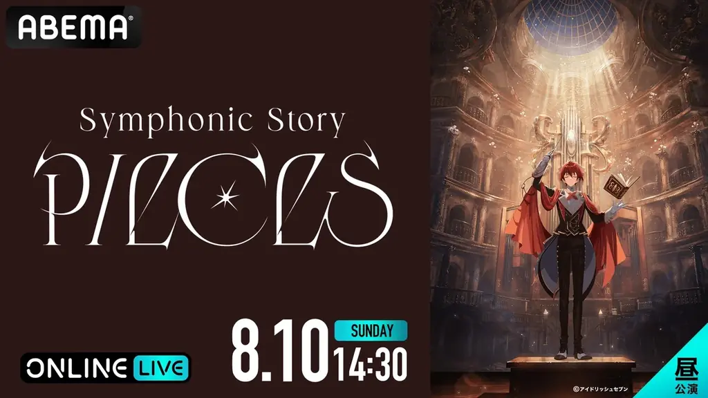 『アイドリッシュセブン』のスペシャルコンサートイベント『アイドリッシュセブン Symphonic Story “PIECES” (追加公演)』8月10日(日)に「ABEMA PPV」にて生放送決定! 画像 2