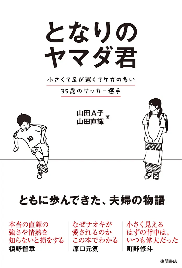 山田直輝選手の共著エッセイ、7月25日発売と記念イベント詳細
