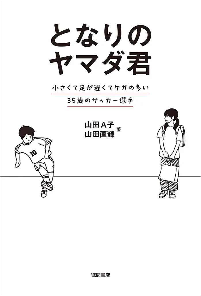 プロサッカー選手、山田直輝と妻A子による共著『となりのヤマダ君 小さくて足が遅くてケガの多い35歳のサッカー選手』が7月25日より全国発売! 画像 2
