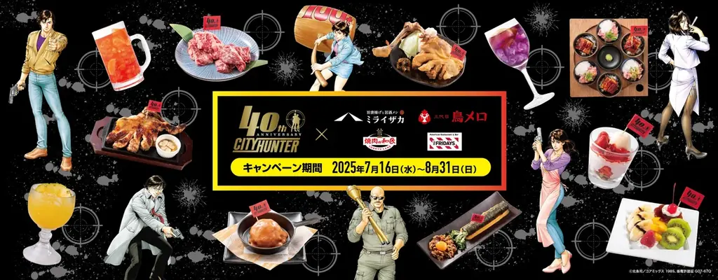 7/16開始『シティーハンター』40周年コラボフェア全222店で開催