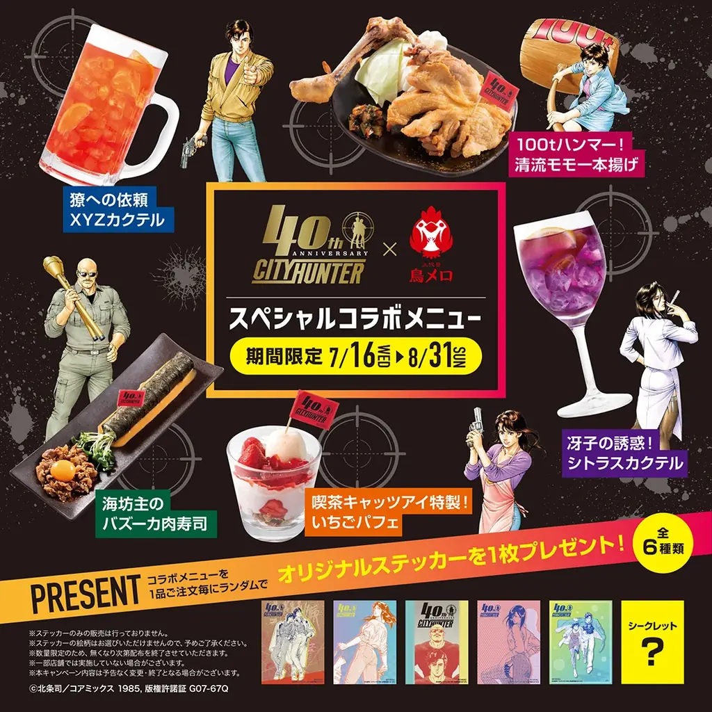 漫画『シティーハンター』連載40周年記念！ワタミグループ4ブランドとコラボレーションが決定！「シティーハンター40周年×ワタミコラボフェア」7月16日（水）より期間限定で開催！ 画像 14