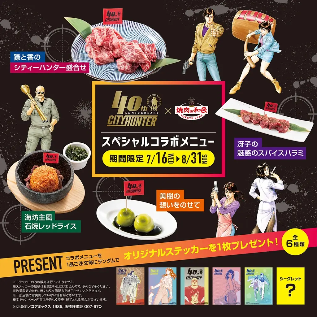 漫画『シティーハンター』連載40周年記念！ワタミグループ4ブランドとコラボレーションが決定！「シティーハンター40周年×ワタミコラボフェア」7月16日（水）より期間限定で開催！ 画像 19
