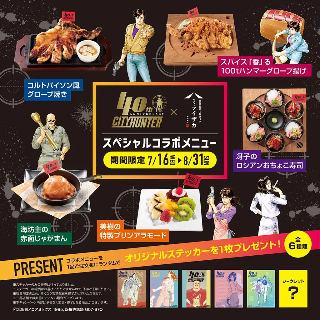 漫画『シティーハンター』連載40周年記念！ワタミグループ4ブランドとコラボレーションが決定！「シティーハンター40周年×ワタミコラボフェア」7月16日（水）より期間限定で開催！ 画像 8