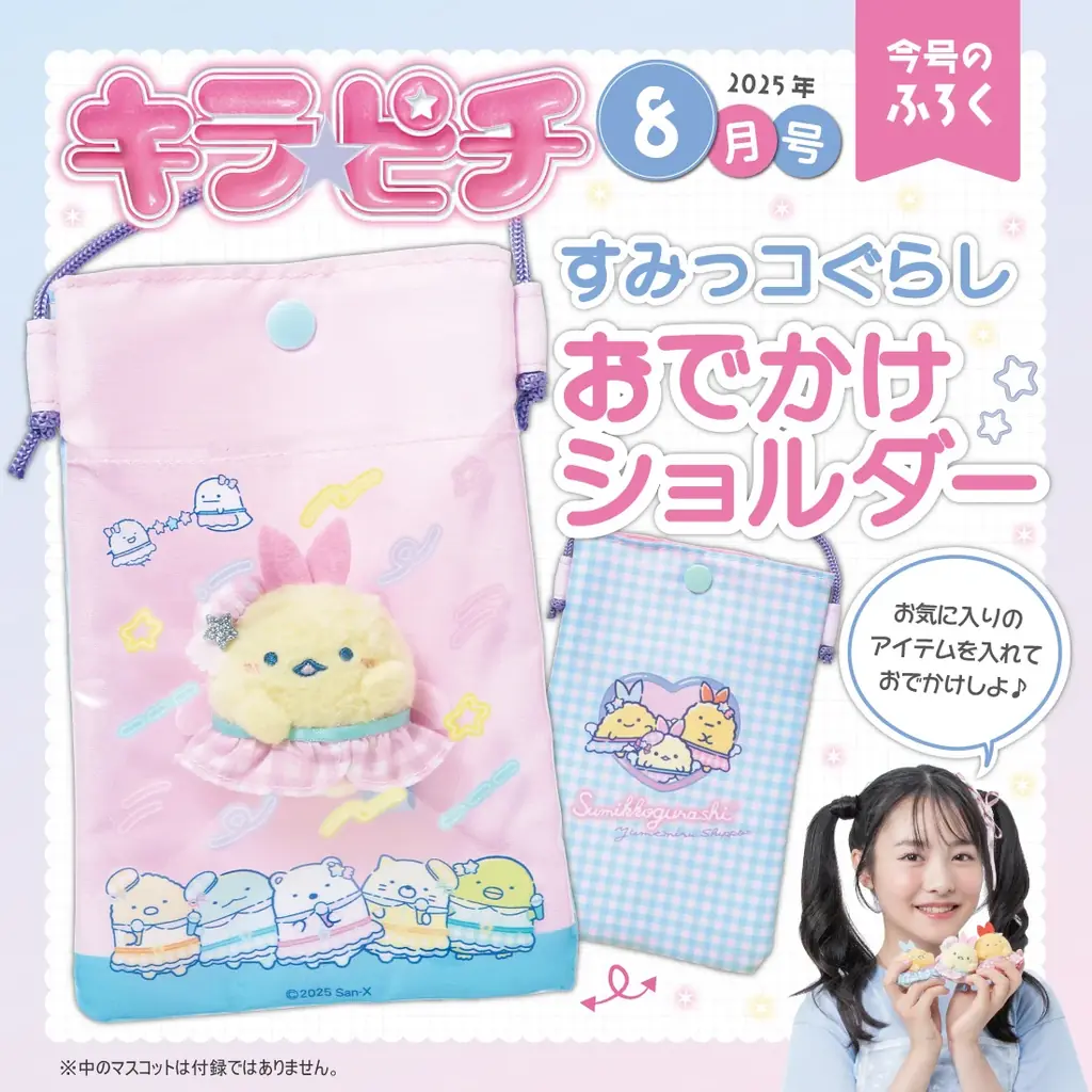 推し活にぴったり♪　すみっコぐらしのおでかけショルダーが付録！　小学生の“今いちばんかわいい”がつまった雑誌『キラピチ8月号』発売 画像 2