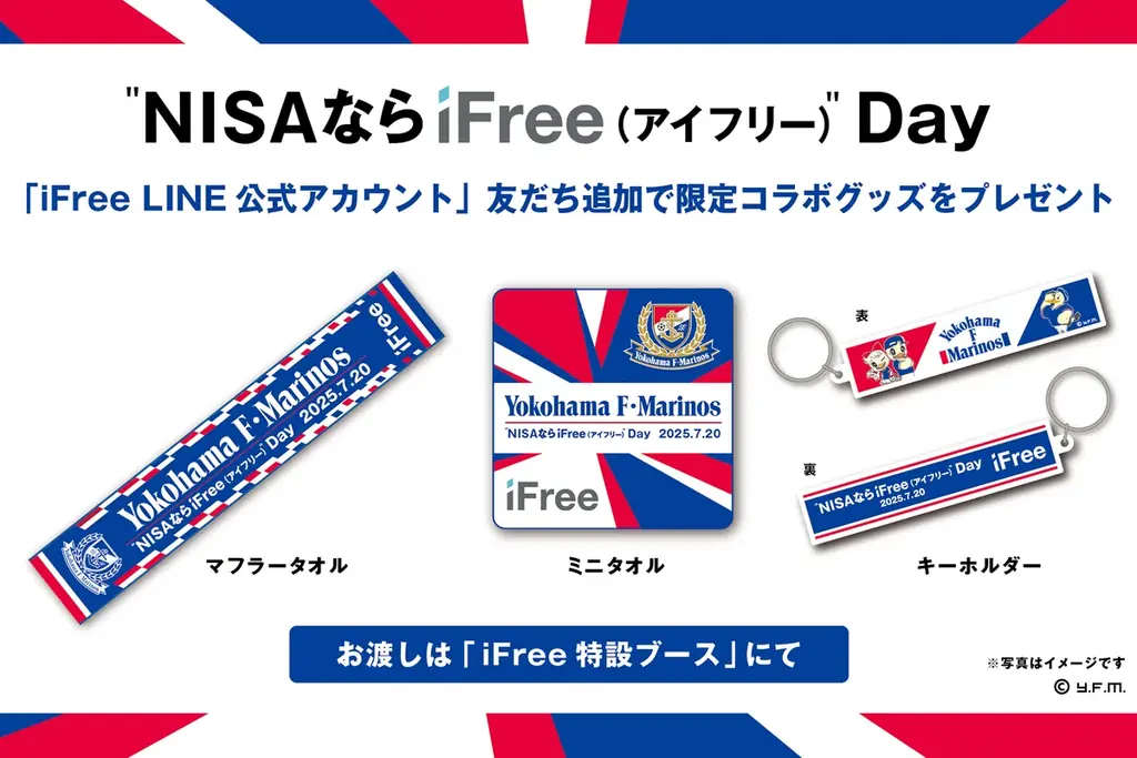【7/20 横浜F・マリノス戦】 “NISAならiFree(アイフリー)”Day を 記念し、限定ユニフォームが当たるキャンペーン等を実施 画像 2