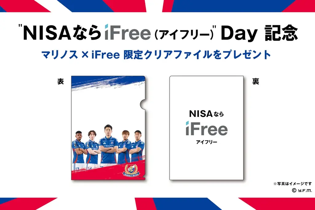 【7/20 横浜F・マリノス戦】 “NISAならiFree(アイフリー)”Day を 記念し、限定ユニフォームが当たるキャンペーン等を実施 画像 3