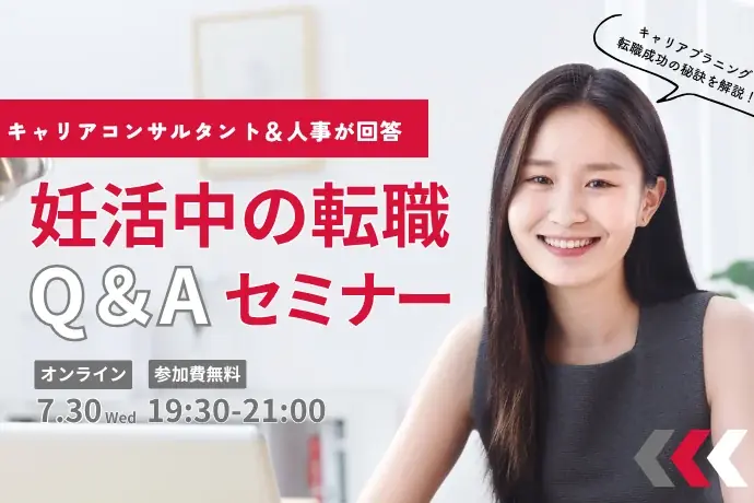 妊活中の転職、諦めない！キャリアコンサルタント＆SHE人事が回答「妊活中の転職」Q＆Aセミナーを7月30日にオンライン開催／Woman type編集部 画像 1