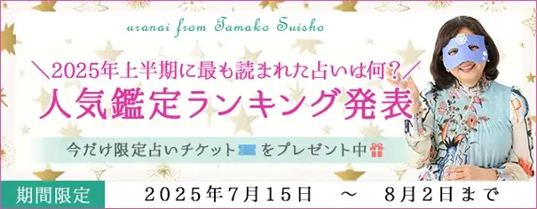 水晶玉子の占い「2025年上半期に最も読まれた占いは何？」人気鑑定ランキングを公式占いサイト『陰陽艶花占』にて公開中 画像 1