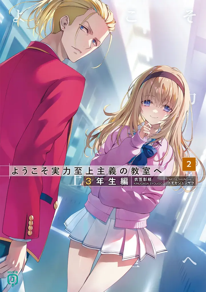 よう実 まとめ売り 1年生編〜3年生編 ようこそ実力至上主義の教室へ』3年生編公式サイトオープン