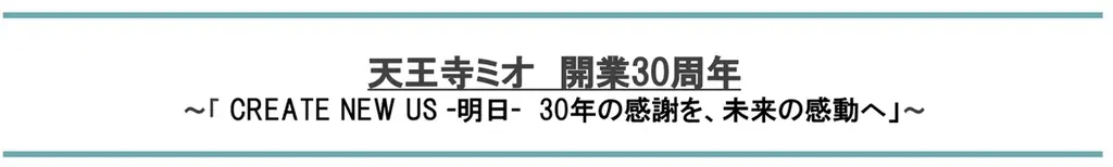 天王寺ミオ30周年プロモーションが8月1日から始動 多彩なイベントで感謝を伝える