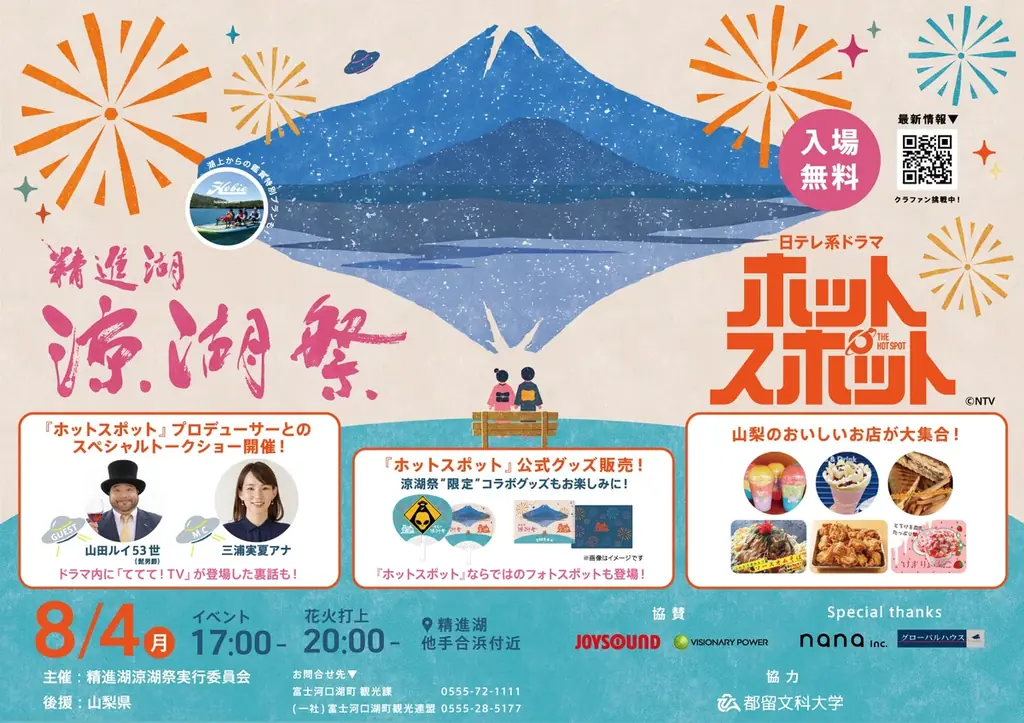 8月4日開催「涼湖祭」6年ぶり復活！ホットスポット特別企画も