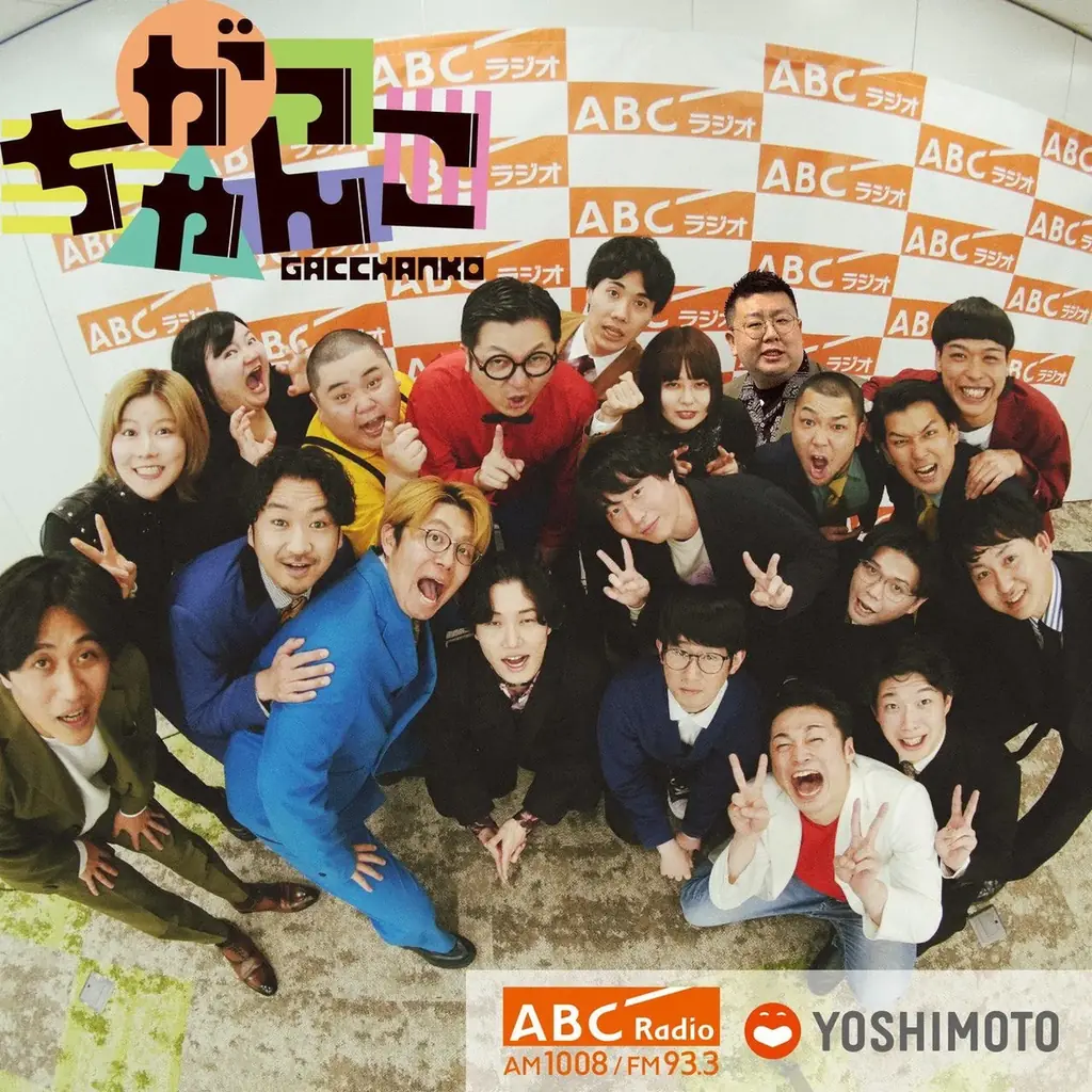 バッテリィズ、ナイチンゲールダンス、ケビンスら人気芸人も登場！ABCラジオ「がっちゃんこ」初の公式ブロマイド、ファミマプリントで発売決定！ 画像 1