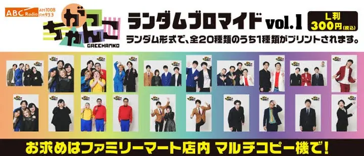 バッテリィズ、ナイチンゲールダンス、ケビンスら人気芸人も登場!ABCラジオ「がっちゃんこ」初の公式ブロマイド、ファミマプリントで発売決定! 画像 2