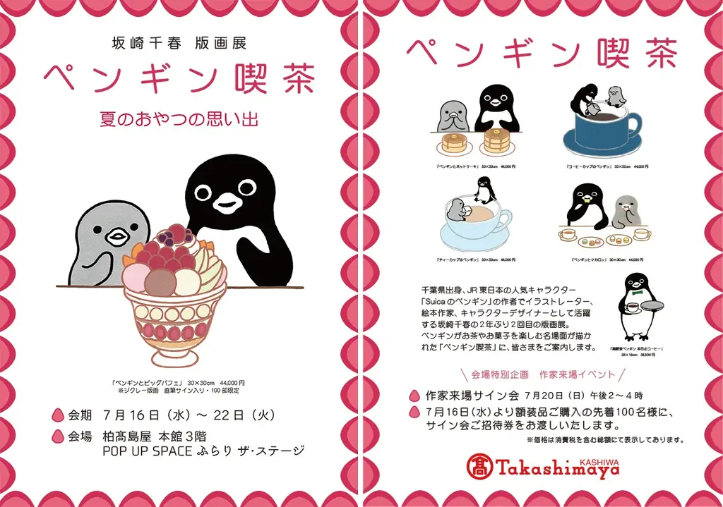 GO!GO!!柏!千葉県出身、Suicaのペンギンの作者でイラストレーターの坂崎千春の版画展『ペンギン喫茶・夏のおやつの思い出』を柏高島屋で16日より開催。20日(日)は坂崎千春さんのサイン会も。 画像 3