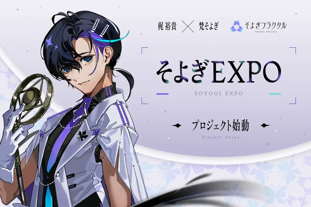 梶裕貴 音声AIプロジェクトの集大成!3D LIVE『そよぎEXPO』のキービジュアルがついに公開!漫画家・堀越耕平先生が描き下ろし! 画像 2
