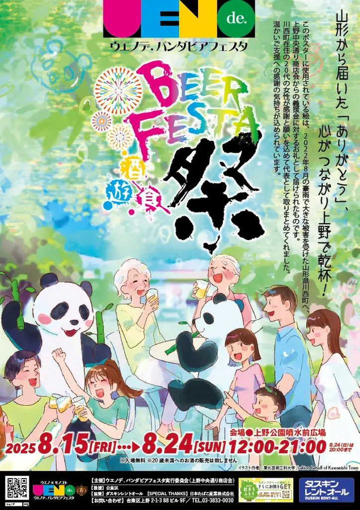 2025年8月開催「ウエノデ.パンダビアフェスタ」詳細解説