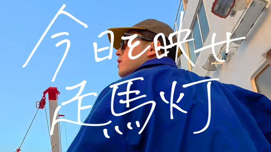 TVアニメ『サマータイムレンダ』1stエンディングテーマを手掛けた音楽ユニット・cadode　45作目の廃墟系ポップ「ピンチはダンス」配信スタート！本日21：00にMusic Videoも公開決定！ 画像 2