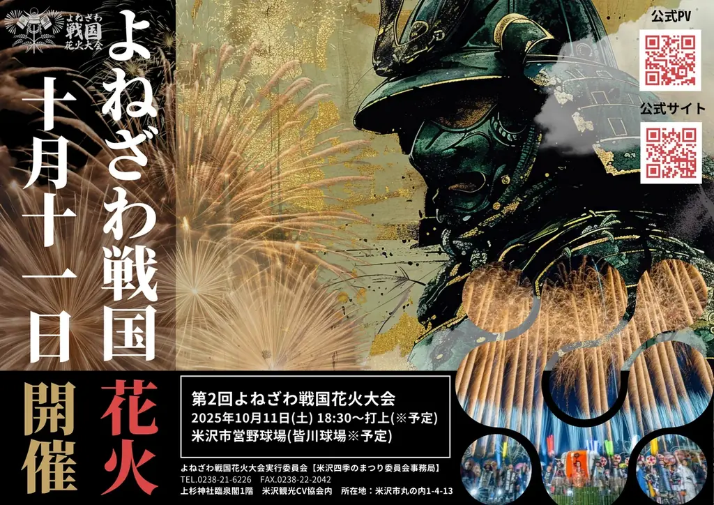 2025年10月11日開催！第2回よねざわ戦国花火大会の魅力と最新情報