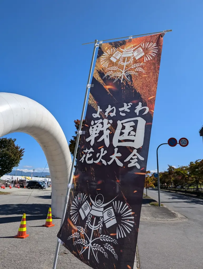 <山形県米沢市>【世界で唯一の“戦国花火”】第2回よねざわ戦国花火大会 2025年10月11日(土)開催決定!7月15日(火)10:00~一般チケット販売開始! 画像 5