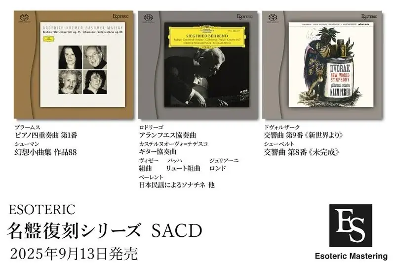 2025年9月13日発売！ESOTERIC名盤復刻シリーズ新作3タイトル解説