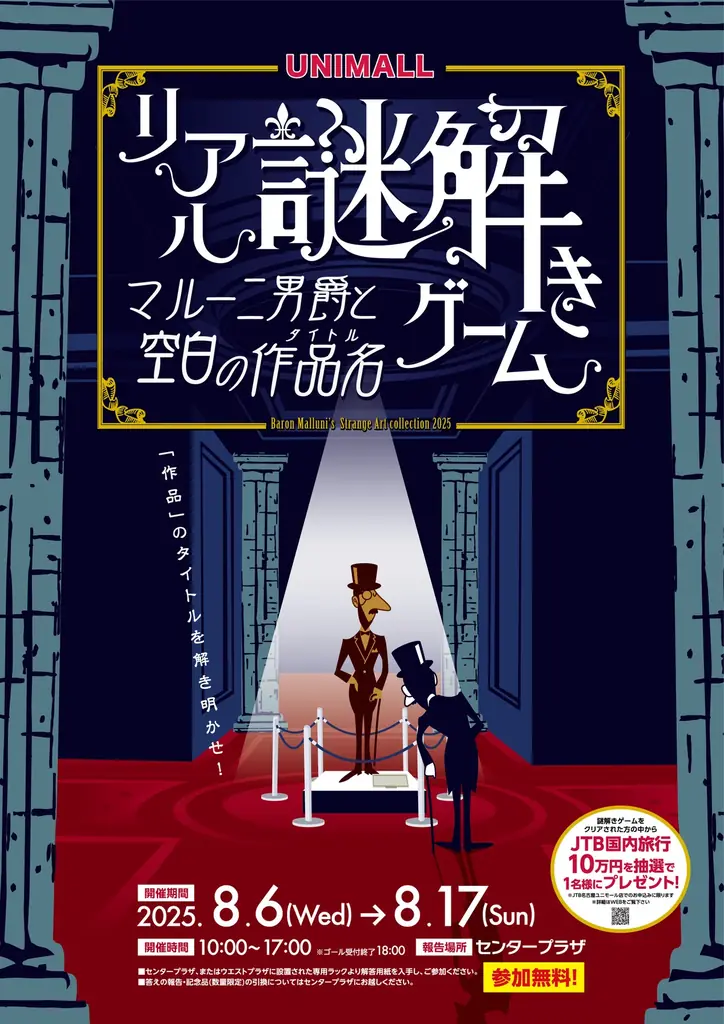 2025年8月開催！名古屋ユニモールで涼しく楽しむリアル謎解きゲーム