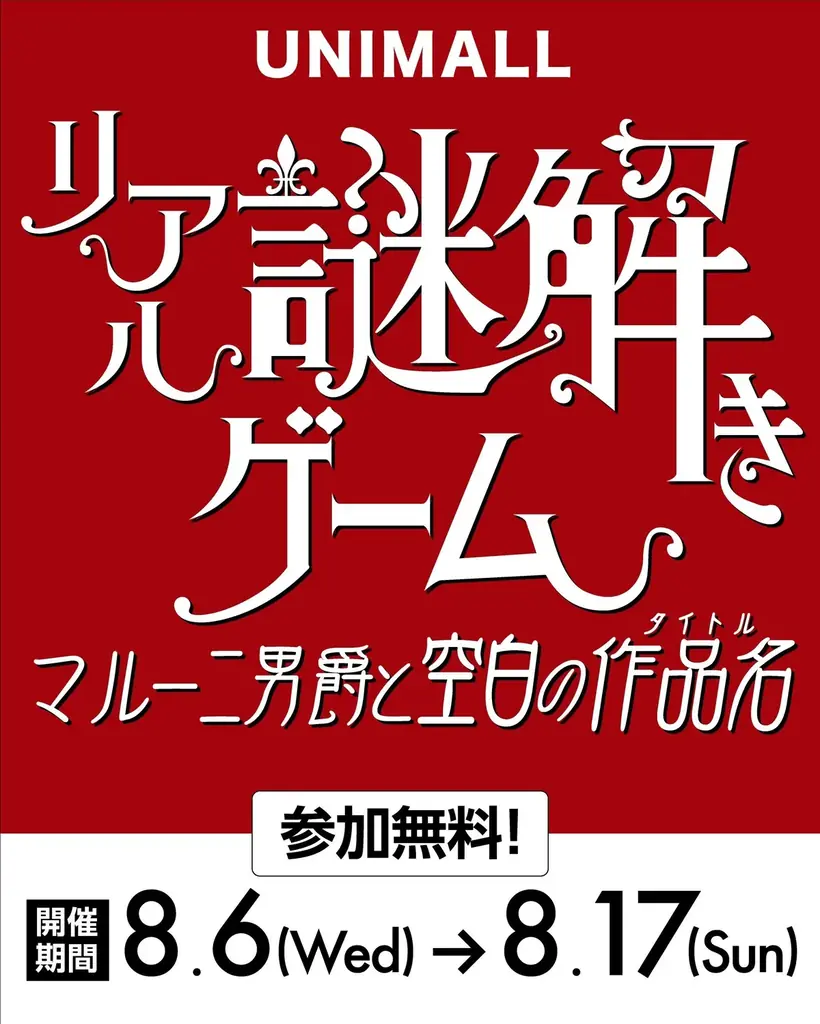 猛暑でも楽しめる！名古屋市中村区の地下街にて「リアル謎解きゲーム～マルー二男爵と空白の作品名(タイトル)～」を8月6日(水)から17日(日)まで開催！ 画像 2
