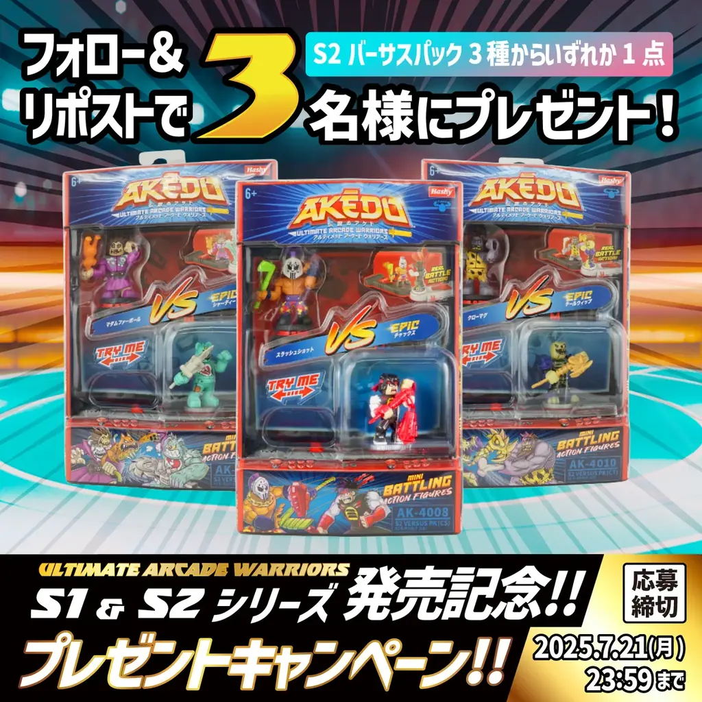 7月15日開始！AKEDO S2バーサスパックプレゼントキャンペーン