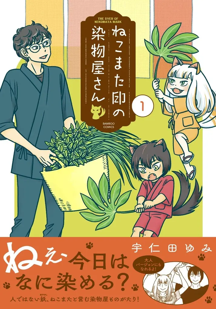 2025年7月16日発売『ねこまた印の染物屋さん』第1巻の魅力を紹介
