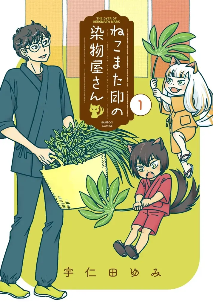 ねこまたといっしょの楽しい染め物生活『ねこまた印の染物屋さん』第1巻（著者：宇仁田ゆみ）7月16日（水）発売!! 画像 2