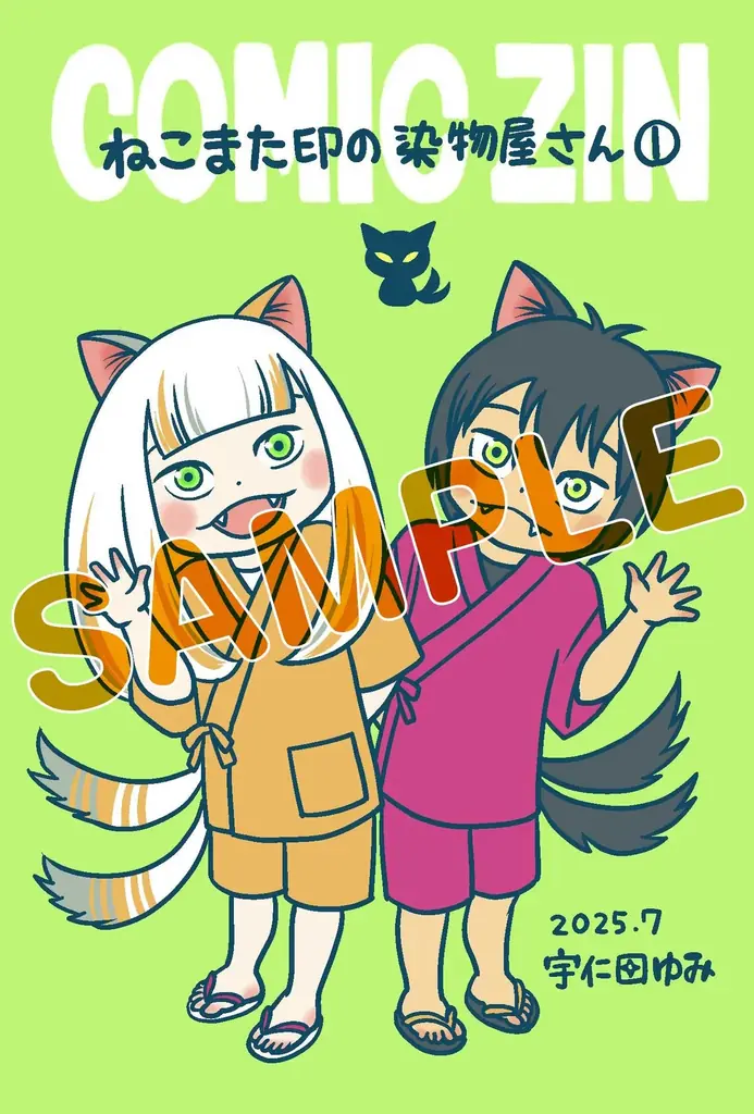 ねこまたといっしょの楽しい染め物生活『ねこまた印の染物屋さん』第1巻（著者：宇仁田ゆみ）7月16日（水）発売!! 画像 4