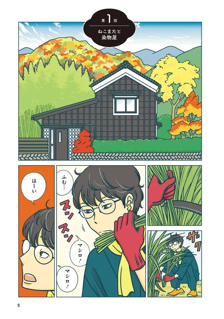 ねこまたといっしょの楽しい染め物生活『ねこまた印の染物屋さん』第1巻（著者：宇仁田ゆみ）7月16日（水）発売!! 画像 5