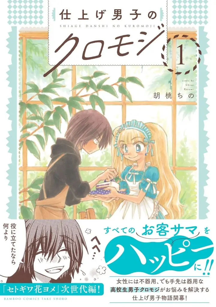 2025年7月16日発売『仕上げ男子のクロモジ』第1巻の魅力