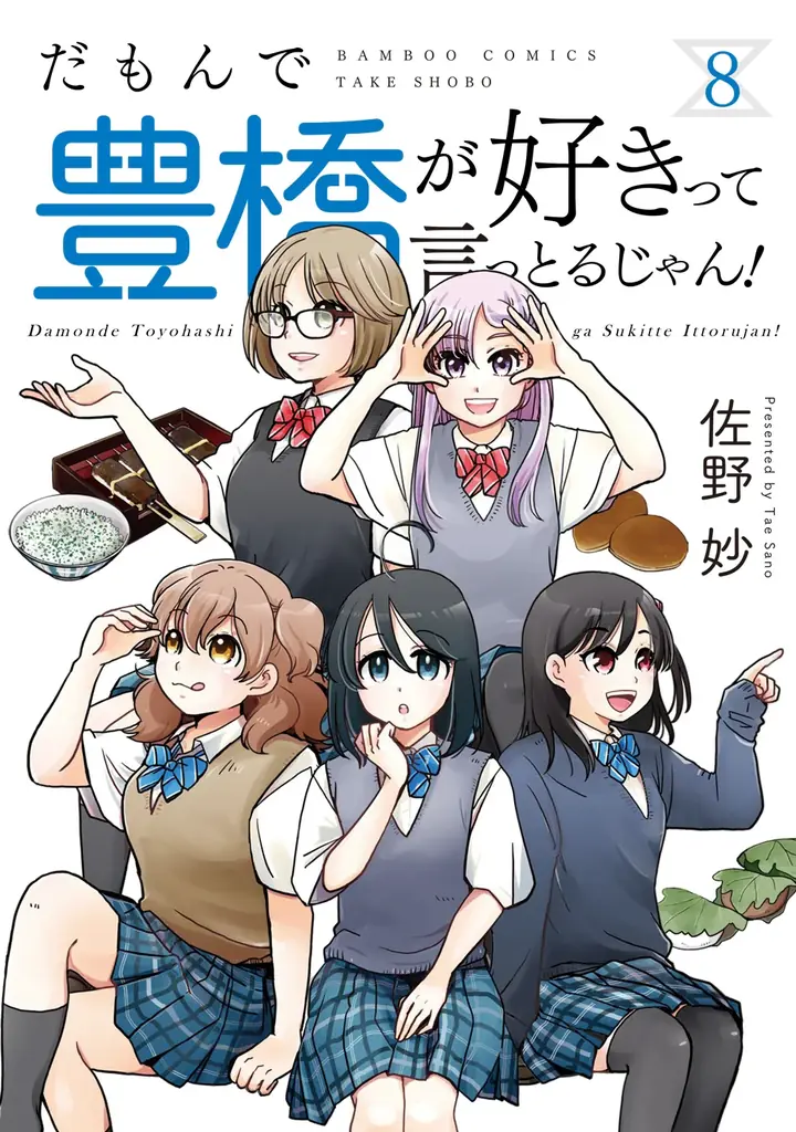 7月16日発売『だもんで豊橋が好きって言っとるじゃん！』第8巻の魅力