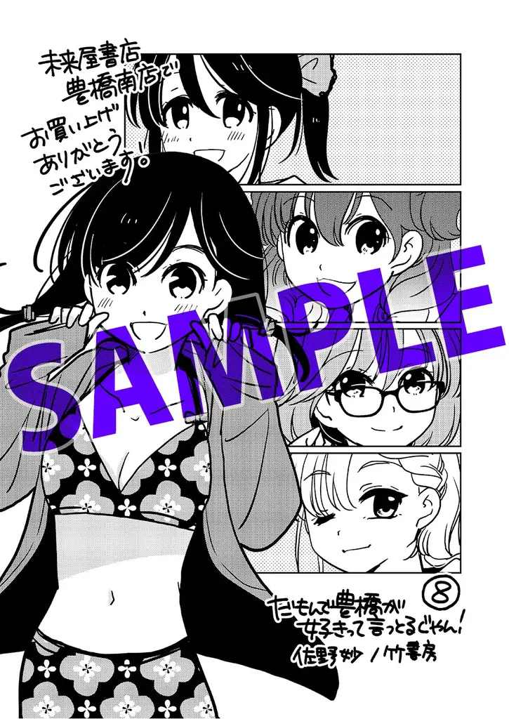 新たな豊橋信者が生まれると思うと…興奮が止まらんじゃんね！！『だもんで豊橋が好きって言っとるじゃん！』第8巻（著者：佐野妙）7月16日（水）発売!! 画像 10