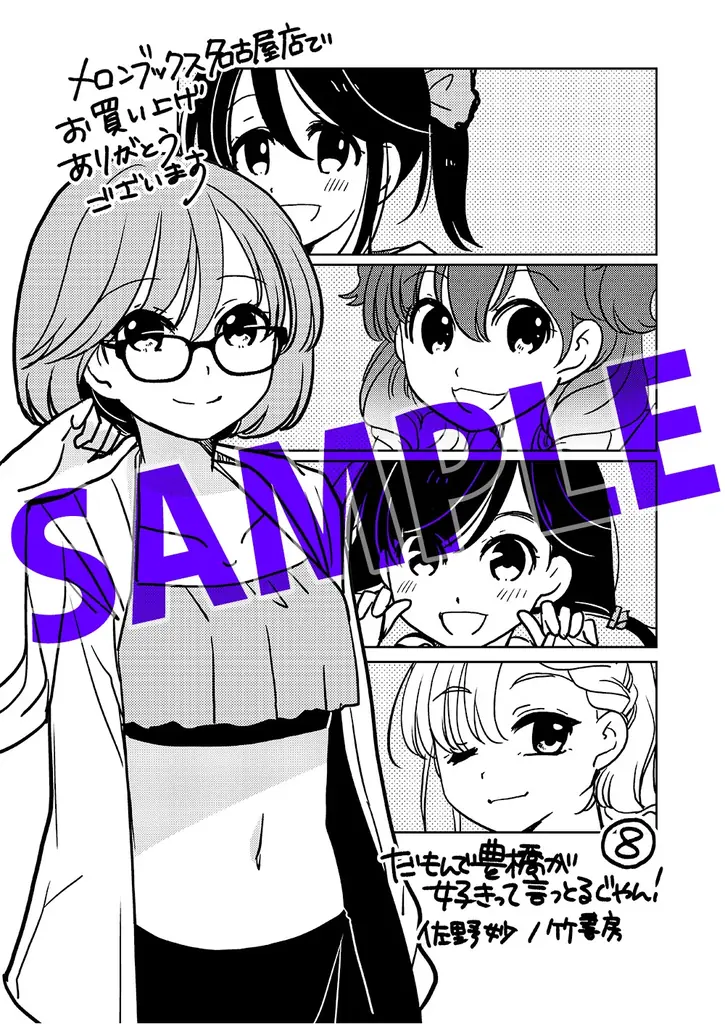 新たな豊橋信者が生まれると思うと…興奮が止まらんじゃんね！！『だもんで豊橋が好きって言っとるじゃん！』第8巻（著者：佐野妙）7月16日（水）発売!! 画像 12
