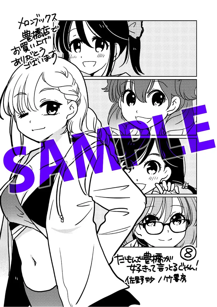 新たな豊橋信者が生まれると思うと…興奮が止まらんじゃんね！！『だもんで豊橋が好きって言っとるじゃん！』第8巻（著者：佐野妙）7月16日（水）発売!! 画像 13