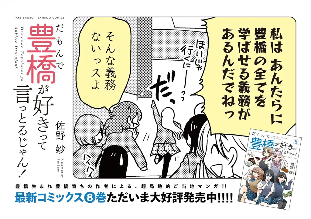 新たな豊橋信者が生まれると思うと…興奮が止まらんじゃんね！！『だもんで豊橋が好きって言っとるじゃん！』第8巻（著者：佐野妙）7月16日（水）発売!! 画像 15