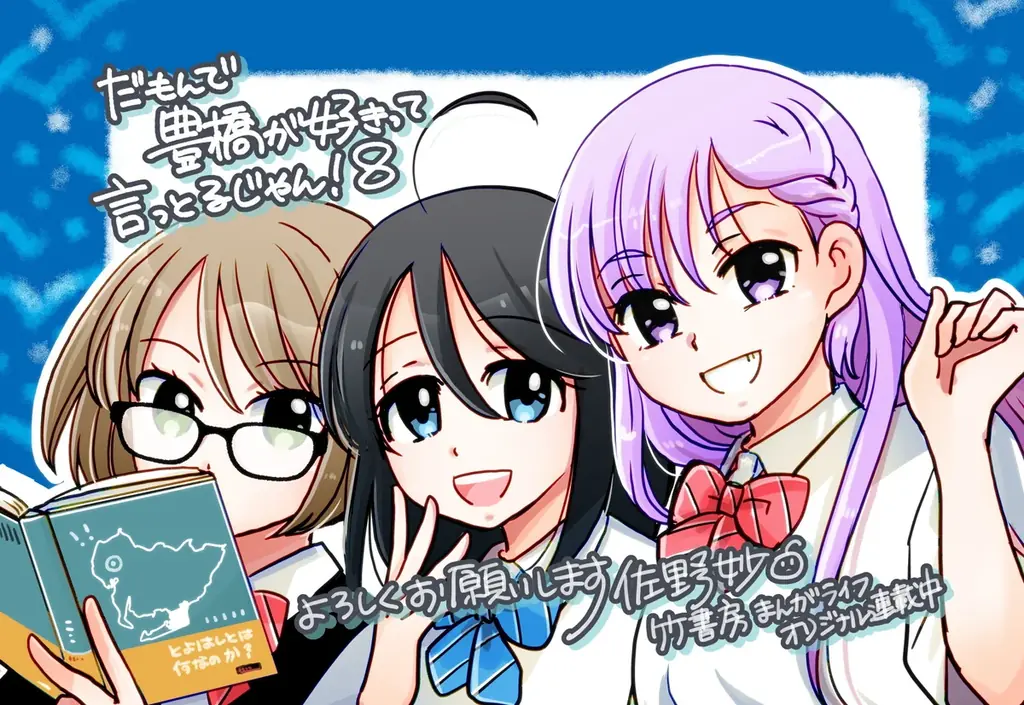 新たな豊橋信者が生まれると思うと…興奮が止まらんじゃんね！！『だもんで豊橋が好きって言っとるじゃん！』第8巻（著者：佐野妙）7月16日（水）発売!! 画像 2