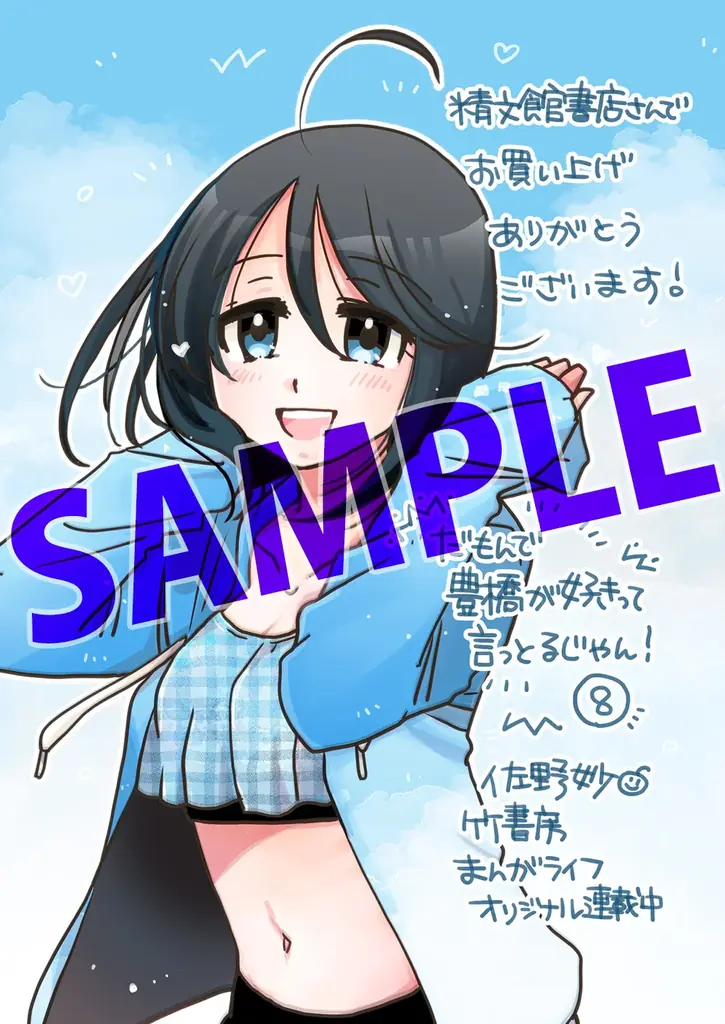 新たな豊橋信者が生まれると思うと…興奮が止まらんじゃんね！！『だもんで豊橋が好きって言っとるじゃん！』第8巻（著者：佐野妙）7月16日（水）発売!! 画像 3