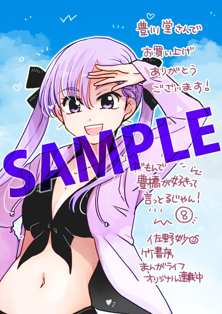 7月16日発売『だもんで豊橋が好きって言っとるじゃん！』第8巻の