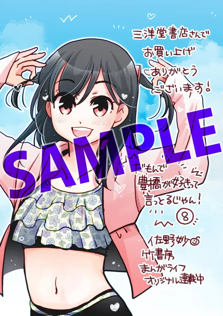 7月16日発売『だもんで豊橋が好きって言っとるじゃん！』第8巻の