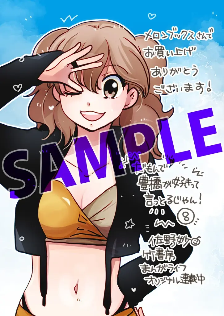 新たな豊橋信者が生まれると思うと…興奮が止まらんじゃんね！！『だもんで豊橋が好きって言っとるじゃん！』第8巻（著者：佐野妙）7月16日（水）発売!! 画像 6
